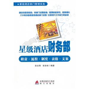 星級酒店財務部職責流程制度表格文案 星級酒店財務部職責流程制度表格文案