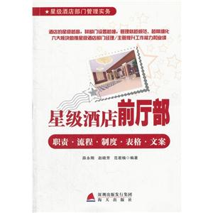 星級酒店前廳部職責流程制度表格文案 星級酒店前廳部職責流程制度表格文案