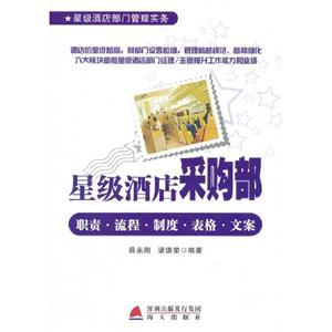 星級(jí)酒店采購(gòu)部職責(zé)流程制度表格文案 星級(jí)酒店采購(gòu)部職責(zé)流程制度表格文案