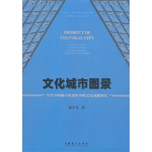 文化城市圖景當代中國城市化進程中的文化問題研究 文化城市圖景當代中國城市化進程中的文化問題研究