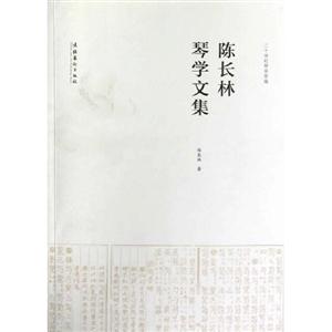 陳長林琴學文集 陳長林琴學文集