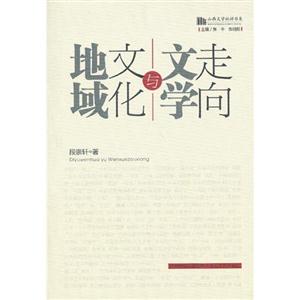 地域文化與文學(xué)走向 地域文化與文學(xué)走向