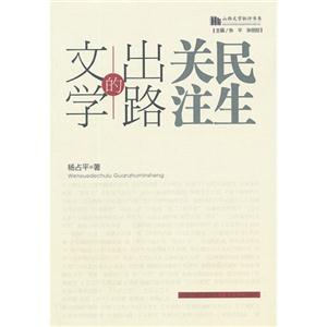 文學的出路關注民生 文學的出路關注民生