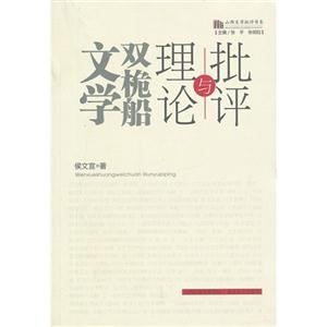 文學雙桅船理論與批評 文學雙桅船理論與批評