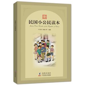 民國小公民讀本 民國小公民讀本