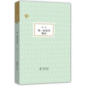 周一良讀書題記 周一良讀書題記