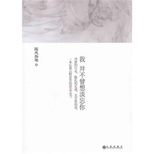 我并不曾想淡忘你 我并不曾想淡忘你