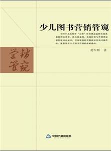 少兒圖書營銷管窺 少兒圖書營銷管窺
