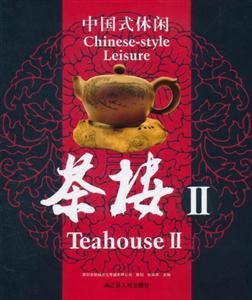 茶樓中國式休閑II(修訂版) 茶樓中國式休閑II(修訂版)
