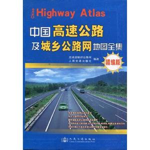 2013中國高速公路及城鄉公路網地圖全集精編版 2013中國高速公路及城鄉公路網地圖全集精編版