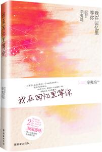 我在回憶里等你全新修訂版 我在回憶里等你全新修訂版
