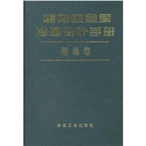 銅鎳卷重有色金屬冶煉設計手冊 銅鎳卷重有色金屬冶煉設計手冊