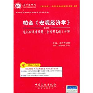 帕金《宏觀經(jīng)濟(jì)學(xué)》(第8版)筆記和課后習(xí)題詳解 帕金《宏觀經(jīng)濟(jì)學(xué)》(第8版)筆記和課后習(xí)題詳解