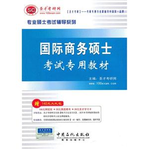 國際商務(wù)碩士考試專用教材 國際商務(wù)碩士考試專用教材