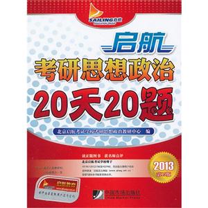 2013第15版啟航考研思想政治20天20題 2013第15版啟航考研思想政治20天20題