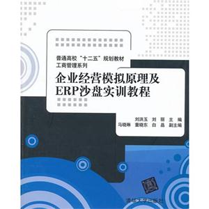 企業經營模擬原理及ERP沙盤實訓教程 企業經營模擬原理及ERP沙盤實訓教程