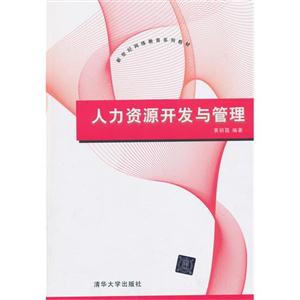 人力資源開發與管理(新世紀網絡教育系列教材) 人力資源開發與管理(新世紀網絡教育系列教材)