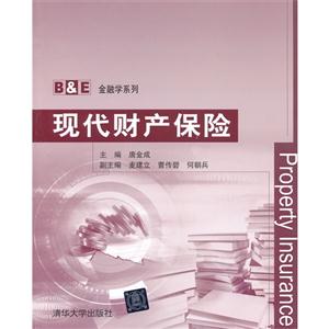 現代財產保險(B&E金融學系列)