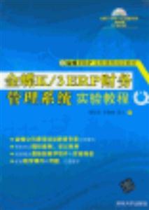 金蝶K/3ERP財務管理系統實驗教程 金蝶K/3ERP財務管理系統實驗教程