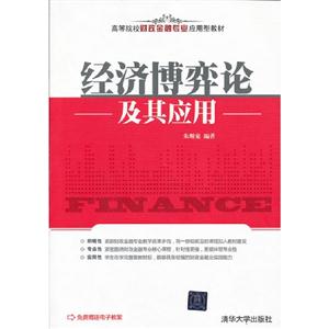 經濟博弈論及其應用(高等院校財政金融專業應用型教材) 經濟博弈論及其應用(高等院校財政金融專業應用型教材)