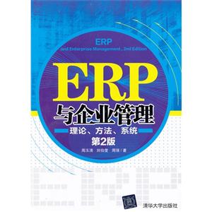 ERP與企業管理――理論方法系統(第2版) ERP與企業管理――理論方法系統(第2版)