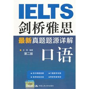 劍橋雅思最新真題題源詳解―口語(第二版) 劍橋雅思最新真題題源詳解―口語(第二版)