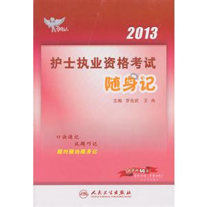 考試達人2013護士執(zhí)業(yè)資格考試隨身記