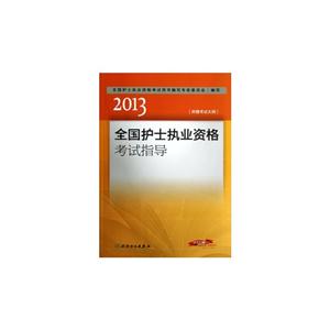 2013全國(guó)護(hù)士執(zhí)業(yè)資格考試考試指導(dǎo) 2013全國(guó)護(hù)士執(zhí)業(yè)資格考試考試指導(dǎo)