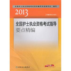 2013全國(guó)護(hù)士執(zhí)業(yè)資格考試指導(dǎo)要點(diǎn)精編 2013全國(guó)護(hù)士執(zhí)業(yè)資格考試指導(dǎo)要點(diǎn)精編