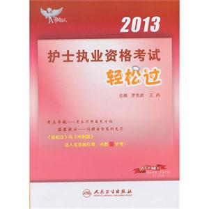 考試達人2013護士執業資格考試輕松過 考試達人2013護士執業資格考試輕松過