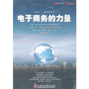 電子商務(wù)的力量(DVD) 電子商務(wù)的力量(DVD)