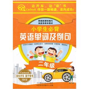 邊開車邊讀書小學生必備英語單詞及例句二年級(5CD) 邊開車邊讀書小學生必備英語單詞及例句二年級(5CD)