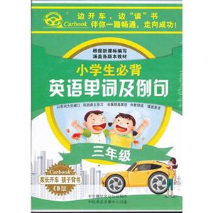 邊開車邊讀書小學生必備英語單詞及例句三年級(5CD) 邊開車邊讀書小學生必備英語單詞及例句三年級(5CD)