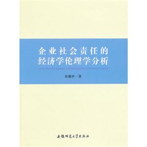 企業社會責任的經濟學倫理學分析 企業社會責任的經濟學倫理學分析