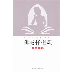 佛教懺悔觀 佛教懺悔觀