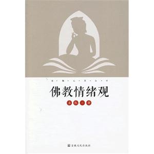 佛教情緒觀 佛教情緒觀