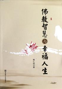佛教智慧與幸福人生 佛教智慧與幸福人生
