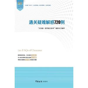 通關疑難解惑720例 通關疑難解惑720例