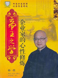帝王之學企業家的新型修煉(6DVD) 帝王之學企業家的新型修煉(6DVD)