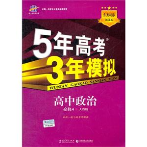高中歷史必修1人教版5年高考3年模擬53同步 高中歷史必修1人教版5年高考3年模擬53同步