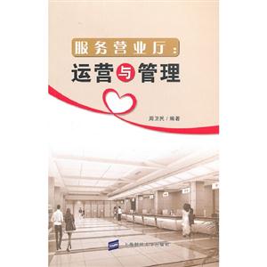服務營業廳運營與管理 服務營業廳運營與管理