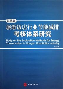 江蘇省旅游飯店行業節能減排考核體系研究 江蘇省旅游飯店行業節能減排考核體系研究