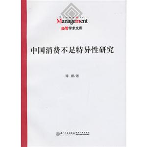 中國(guó)消費(fèi)不足特異性研究
