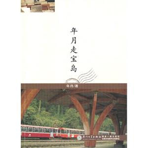 年月走寶島 年月走寶島
