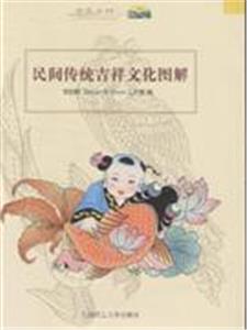 民間傳統(tǒng)吉祥文化圖解 民間傳統(tǒng)吉祥文化圖解