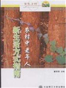 農村中老年人新生活方式指南 農村中老年人新生活方式指南