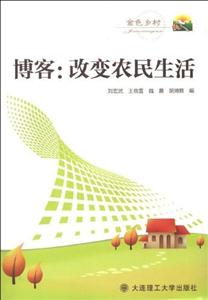 博客改變農(nóng)民生活 博客改變農(nóng)民生活