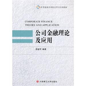公司金融理論及應用 公司金融理論及應用