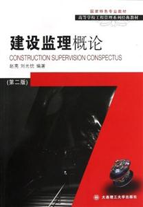 建設監理概論(第二版) 建設監理概論(第二版)