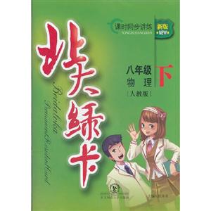 八年級物理下[人教版]北大綠卡課時同步訓練新版